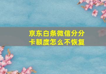 京东白条微信分分卡额度怎么不恢复