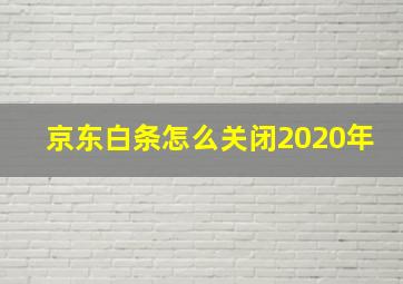 京东白条怎么关闭2020年