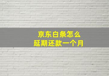 京东白条怎么延期还款一个月