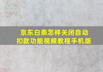 京东白条怎样关闭自动扣款功能视频教程手机版