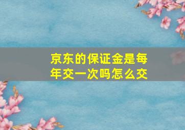 京东的保证金是每年交一次吗怎么交