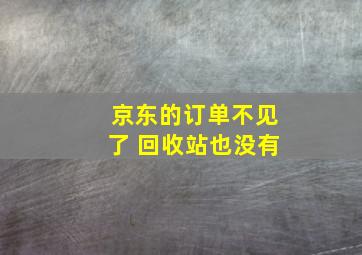 京东的订单不见了 回收站也没有