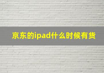 京东的ipad什么时候有货