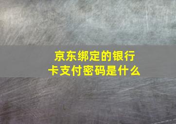 京东绑定的银行卡支付密码是什么