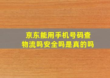 京东能用手机号码查物流吗安全吗是真的吗