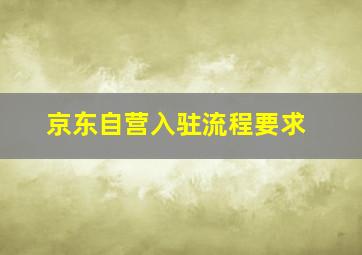 京东自营入驻流程要求