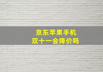 京东苹果手机双十一会降价吗