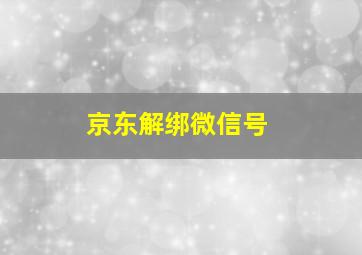 京东解绑微信号