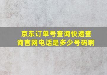 京东订单号查询快递查询官网电话是多少号码啊