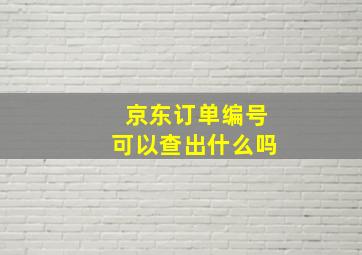 京东订单编号可以查出什么吗