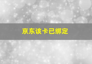 京东该卡已绑定