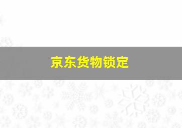 京东货物锁定