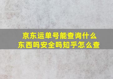 京东运单号能查询什么东西吗安全吗知乎怎么查