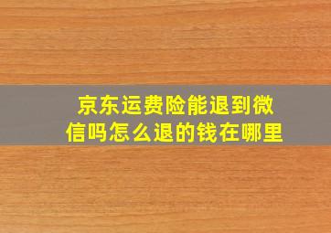 京东运费险能退到微信吗怎么退的钱在哪里