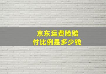 京东运费险赔付比例是多少钱