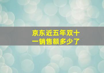 京东近五年双十一销售额多少了