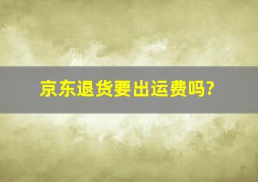 京东退货要出运费吗?