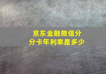 京东金融微信分分卡年利率是多少