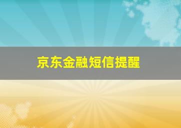 京东金融短信提醒