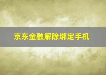 京东金融解除绑定手机