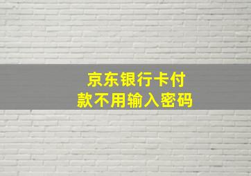 京东银行卡付款不用输入密码