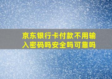 京东银行卡付款不用输入密码吗安全吗可靠吗