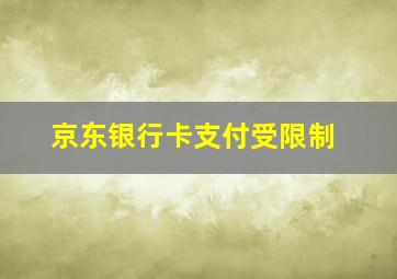 京东银行卡支付受限制