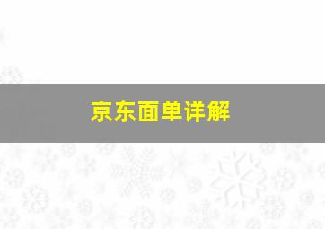 京东面单详解