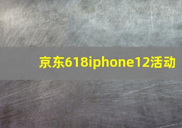 京东618iphone12活动