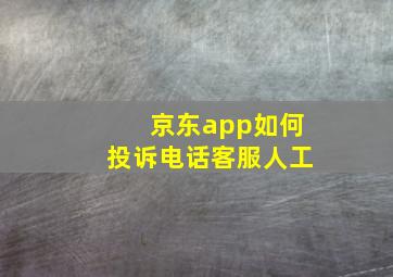 京东app如何投诉电话客服人工