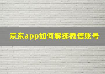 京东app如何解绑微信账号