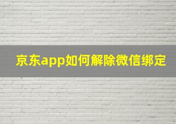 京东app如何解除微信绑定