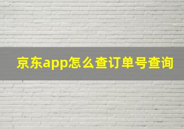 京东app怎么查订单号查询