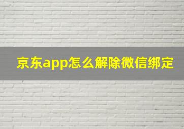 京东app怎么解除微信绑定