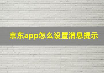 京东app怎么设置消息提示