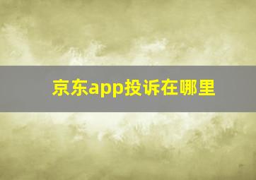 京东app投诉在哪里