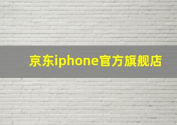 京东iphone官方旗舰店