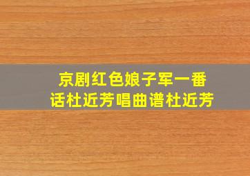 京剧红色娘子军一番话杜近芳唱曲谱杜近芳