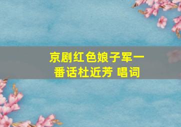 京剧红色娘子军一番话杜近芳 唱词