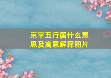 京字五行属什么意思及寓意解释图片