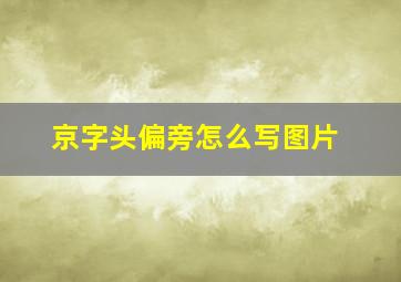 京字头偏旁怎么写图片