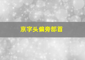 京字头偏旁部首