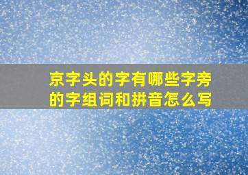 京字头的字有哪些字旁的字组词和拼音怎么写