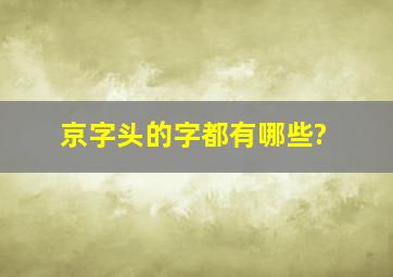 京字头的字都有哪些?