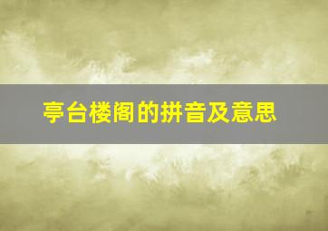 亭台楼阁的拼音及意思