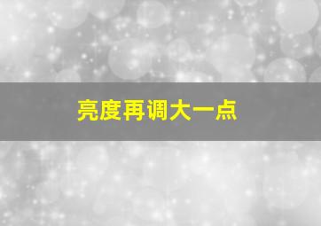 亮度再调大一点