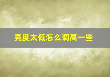 亮度太低怎么调高一些