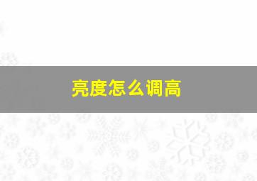 亮度怎么调高