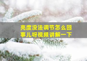 亮度没法调节怎么回事儿呀视频讲解一下