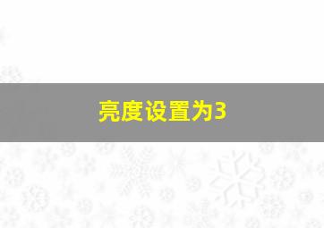 亮度设置为3